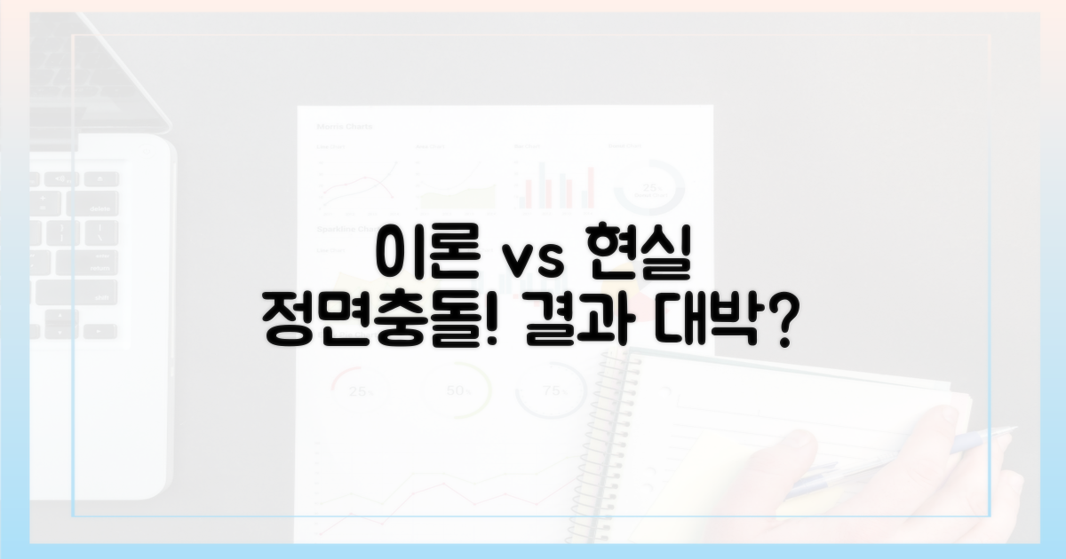 이론 vs 실제 효과 비교