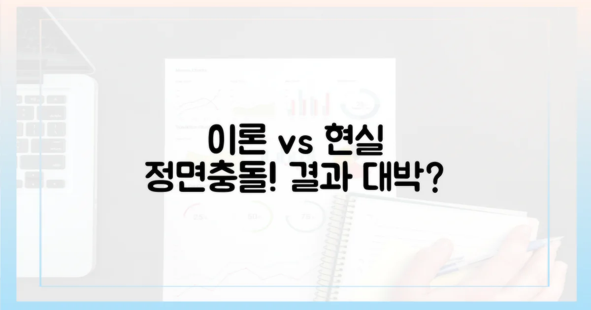 이론 vs 실제 효과 비교