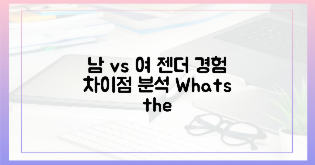 남성 vs 여성 경험 차이