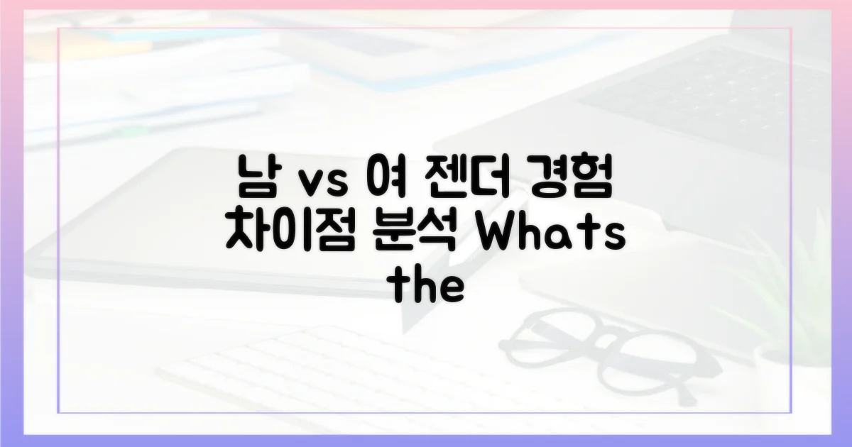 남성 vs 여성 경험 차이