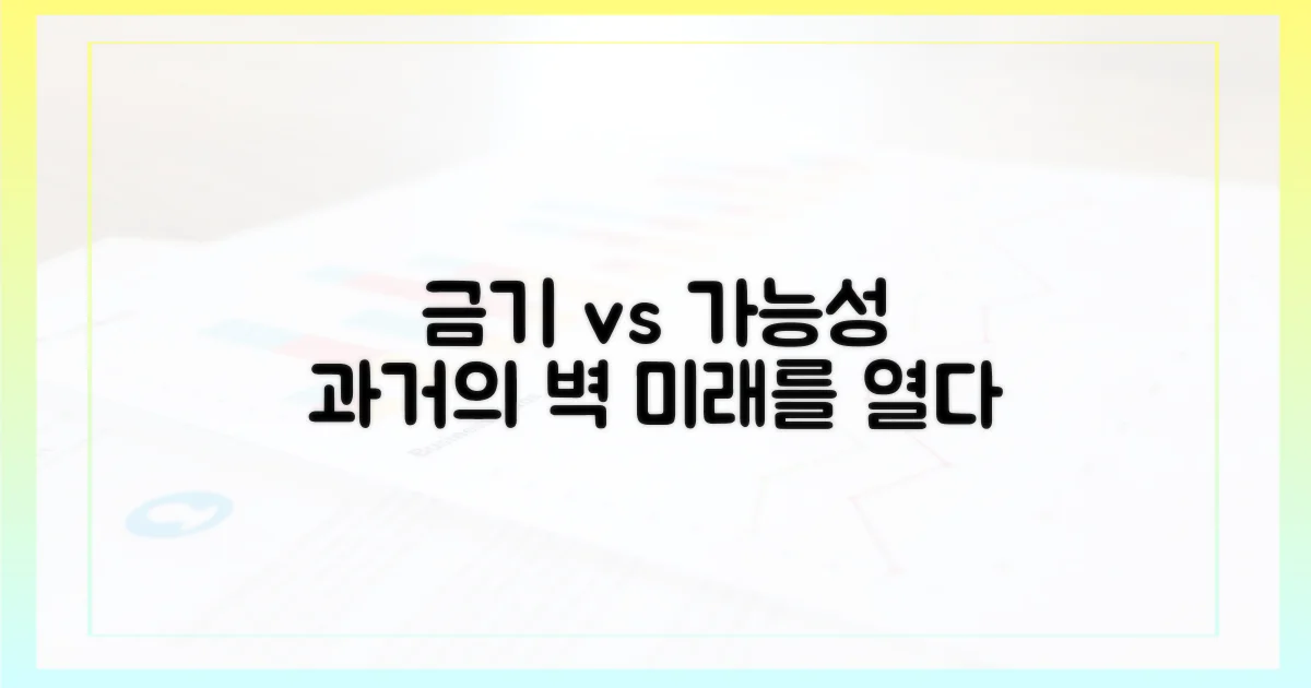 과거 금기 vs 현재 가능성