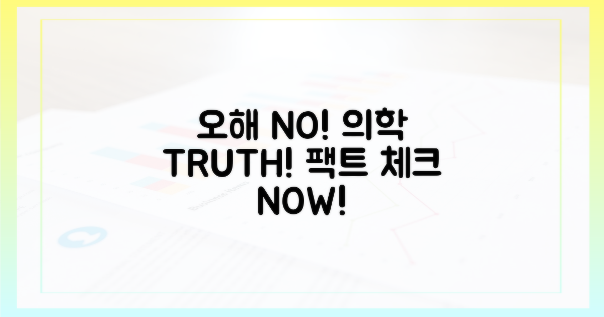 일반적 오해 vs 의학 진실