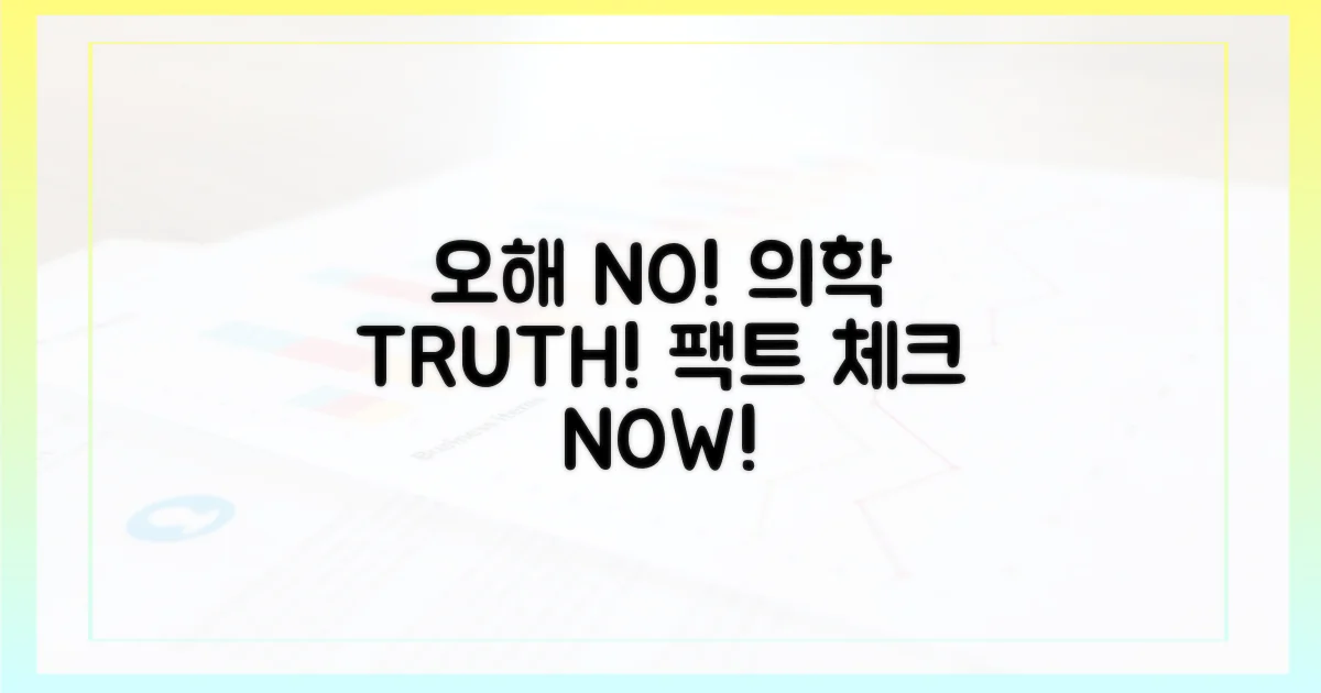 일반적 오해 vs 의학 진실