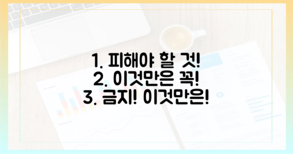 피해야 할 점은?