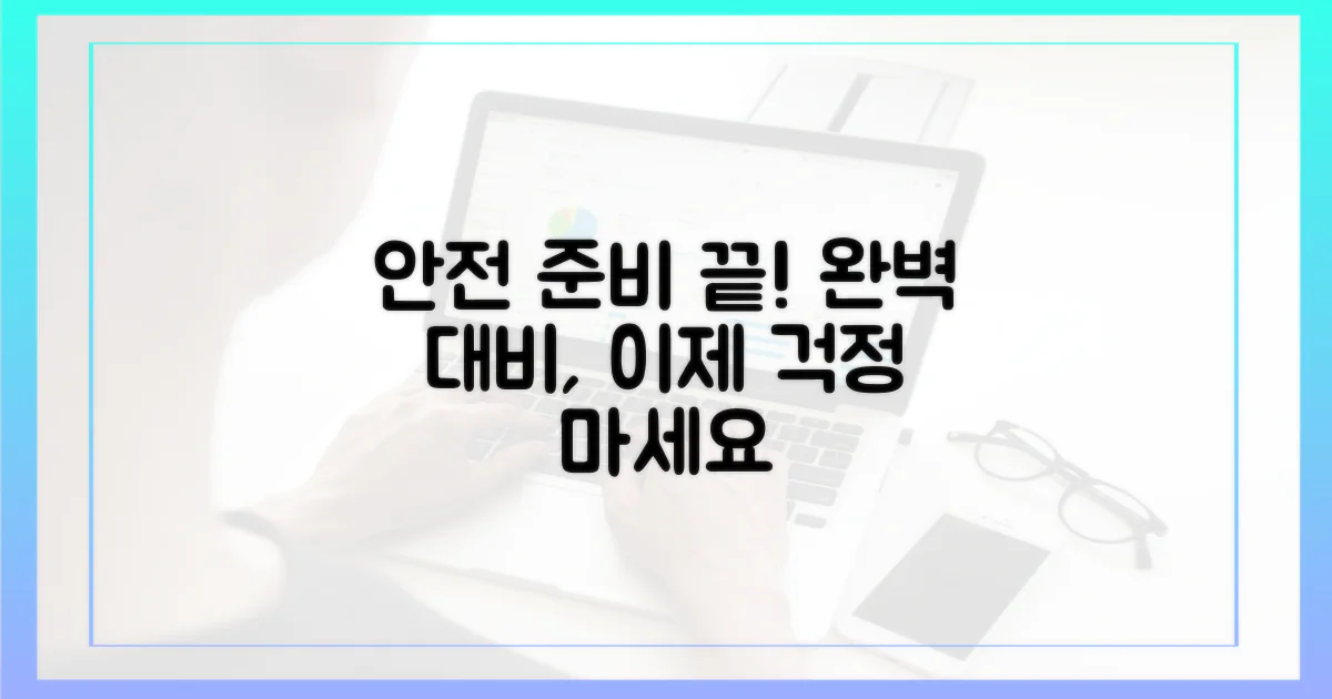 안전하게 준비하세요