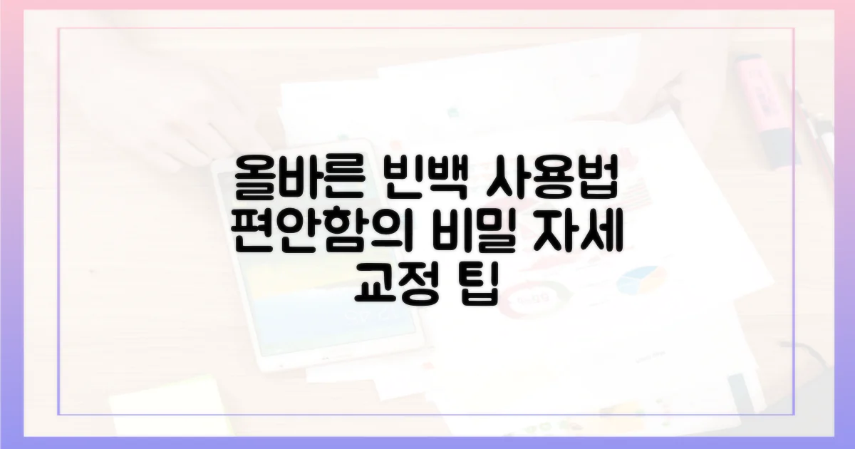 올바른 빈백 사용 습관