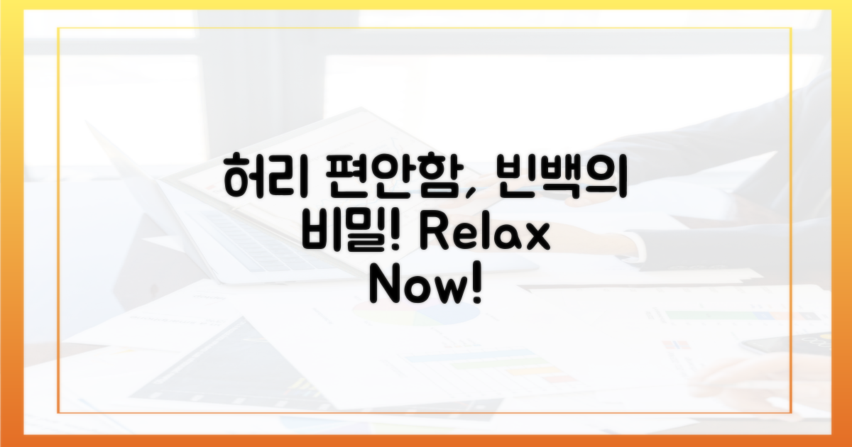 빈백, 허리 편안함의 비밀