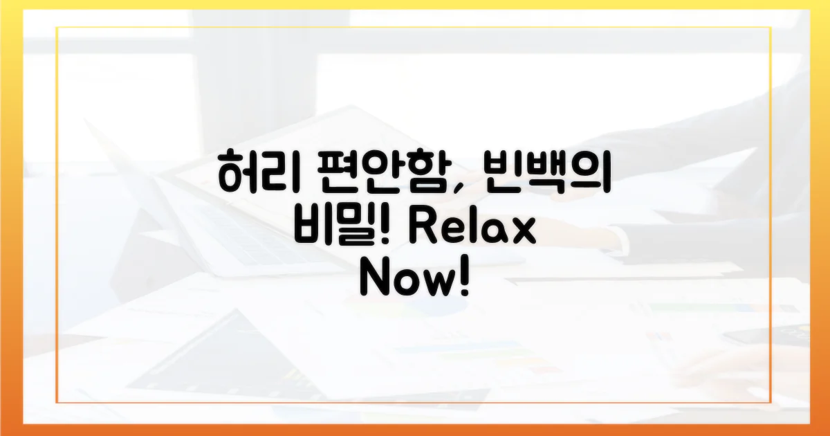 빈백, 허리 편안함의 비밀