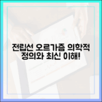 전립선 오르가즘이란 무엇인가: 의학적 정의와 최신 이해