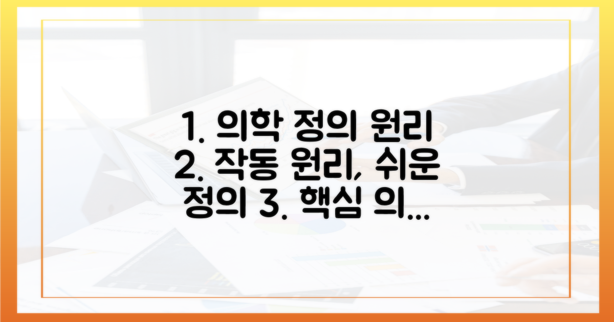 의학적 정의와 작동 원리