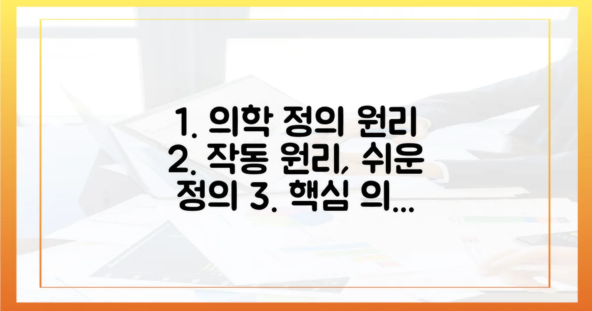 의학적 정의와 작동 원리