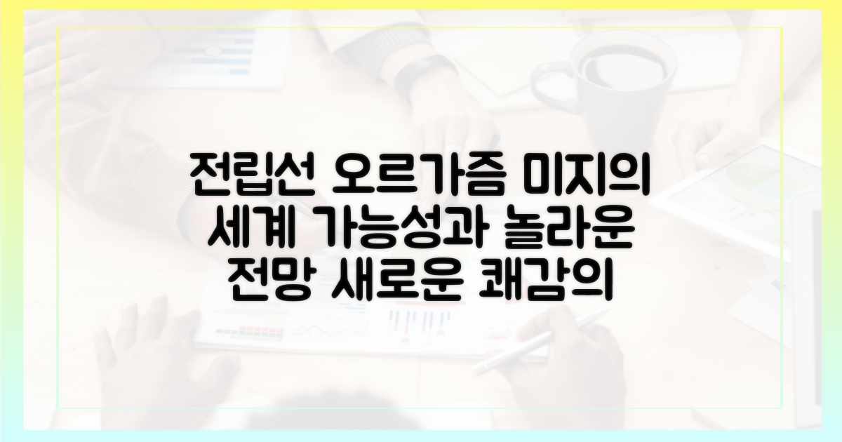 전립선 오르가즘, 가능성과 전망