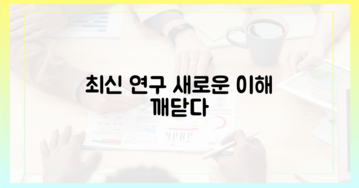 최신 연구와 새로운 이해