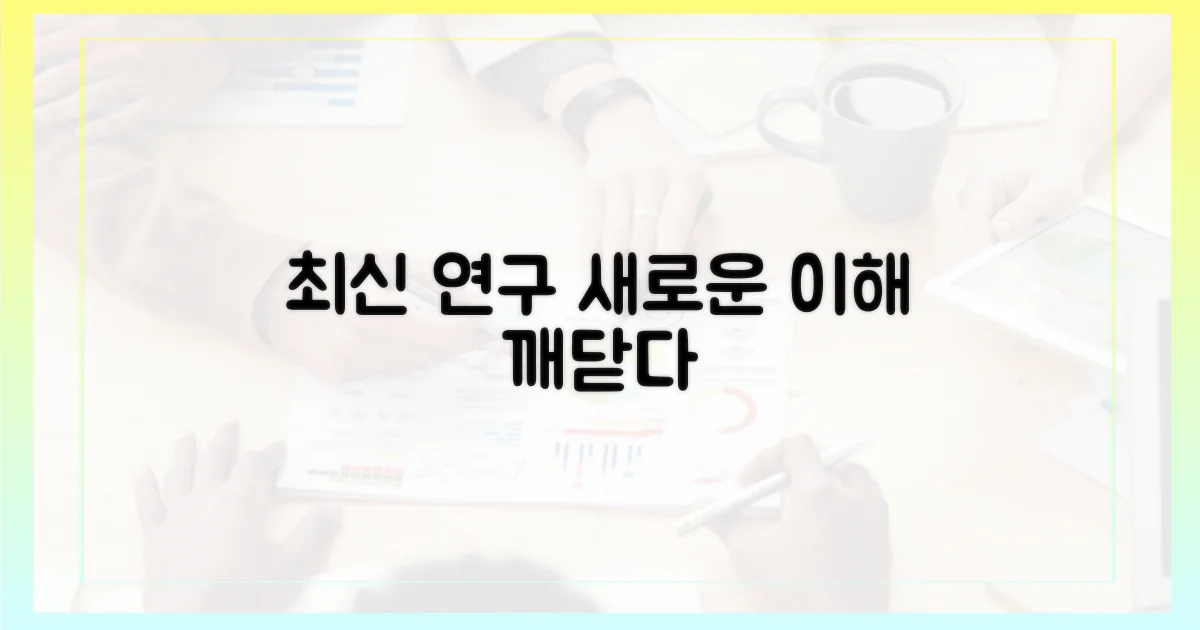 최신 연구와 새로운 이해