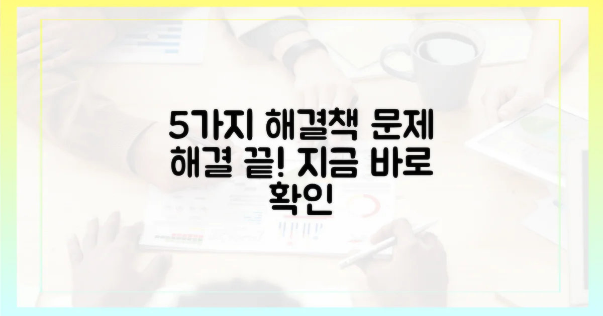 5가지 해결 방안