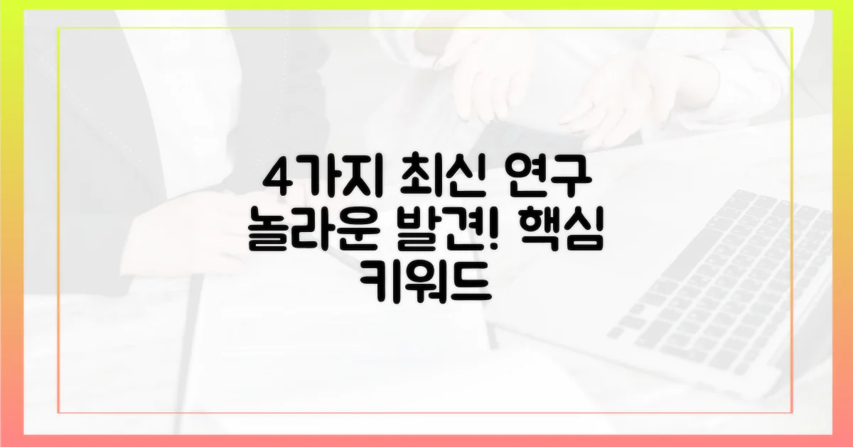 4가지 최신 연구 결과