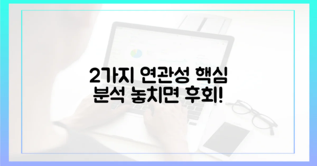 2가지 주요 연관성