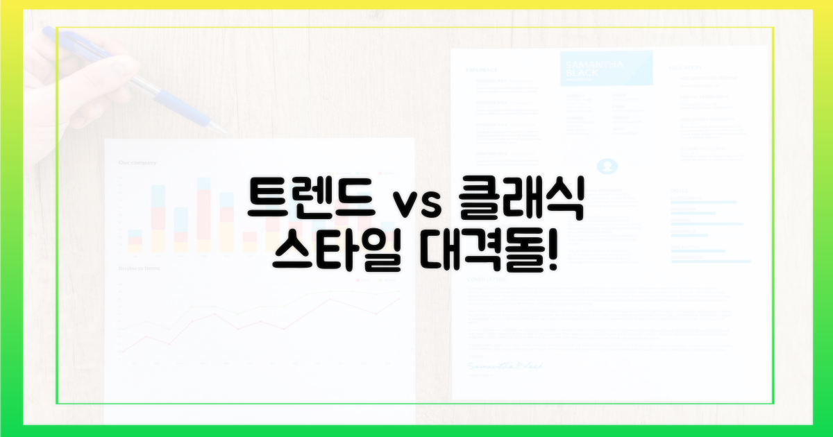 트렌드 vs 클래식 스타일
