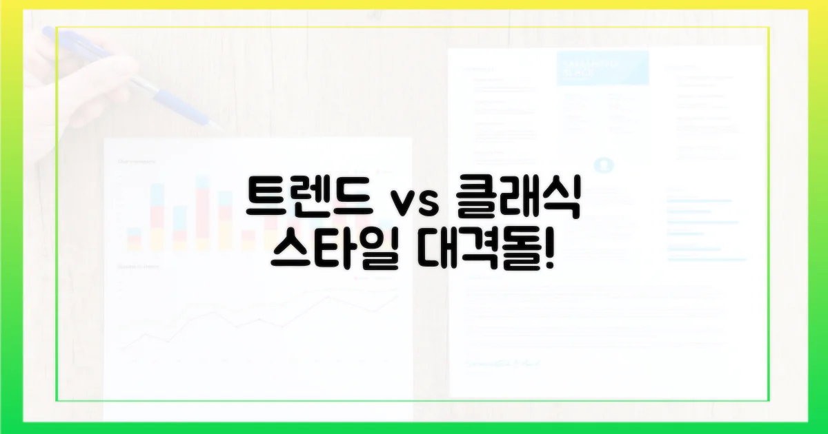 트렌드 vs 클래식 스타일