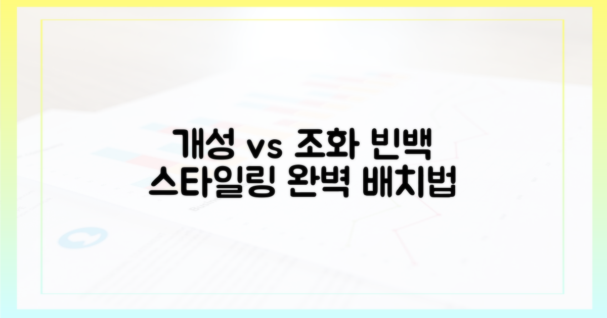 개성 vs 조화: 빈백 배치법