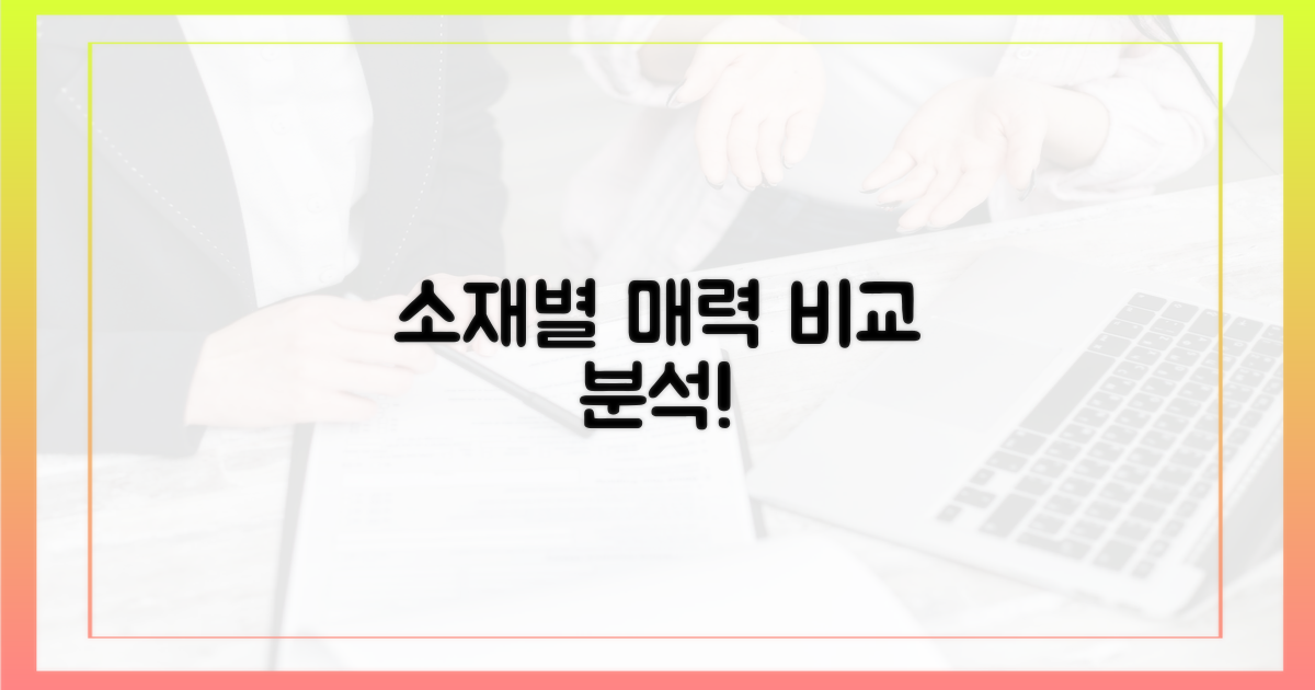 소재별 매력 비교 분석