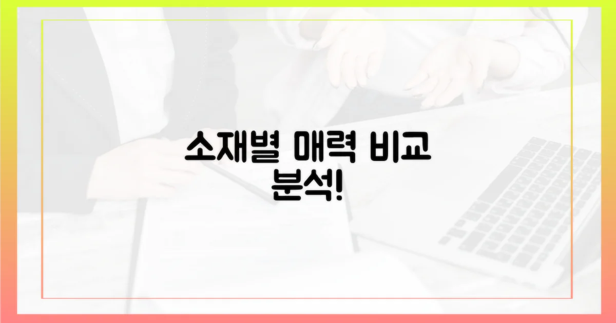 소재별 매력 비교 분석