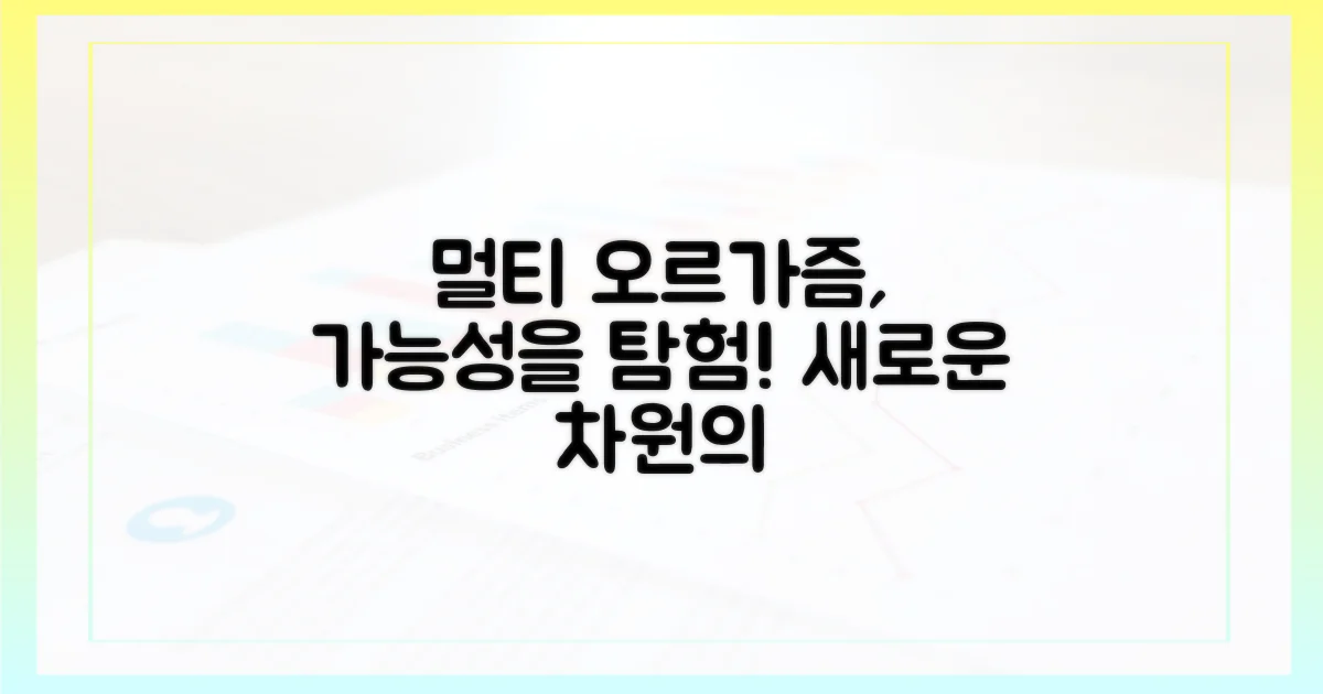멀티플 오르가즘, 가능성을 탐험하세요.