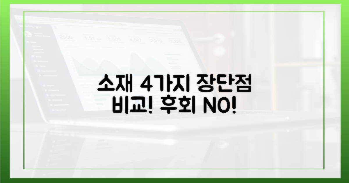 4가지 소재 장단점