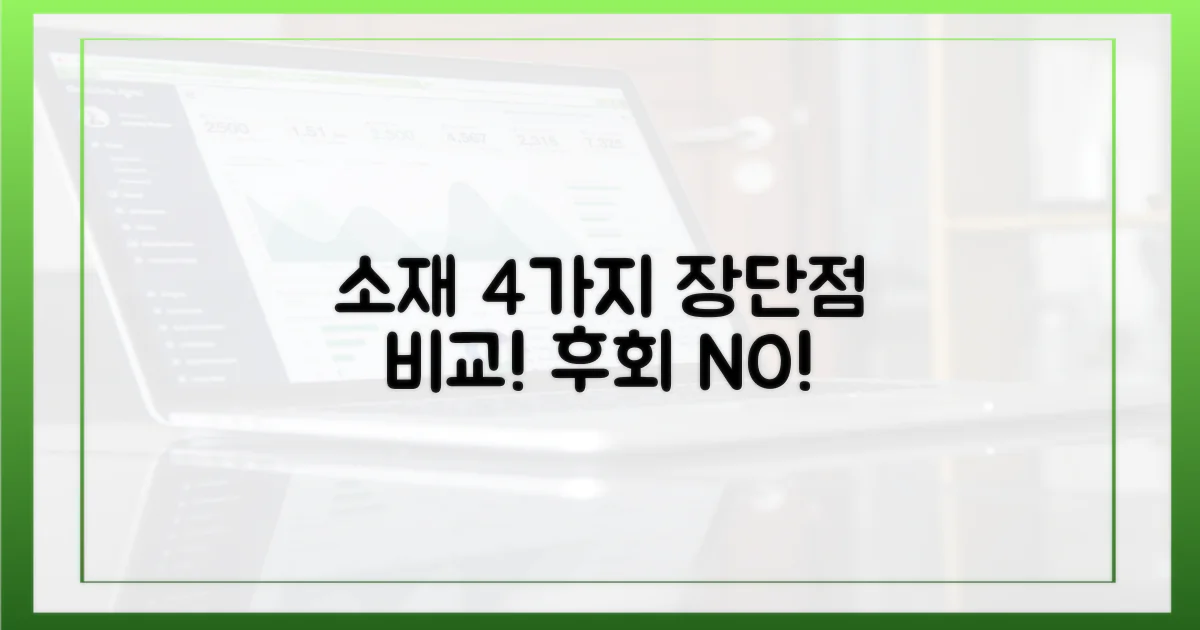 4가지 소재 장단점