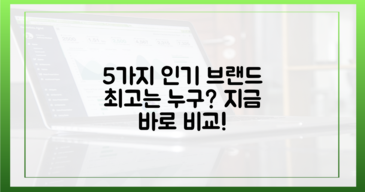 5가지 인기 브랜드 비교