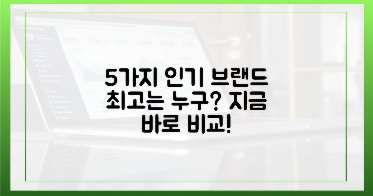5가지 인기 브랜드 비교