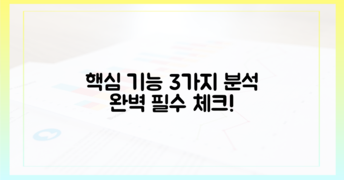 3가지 핵심 기능 분석