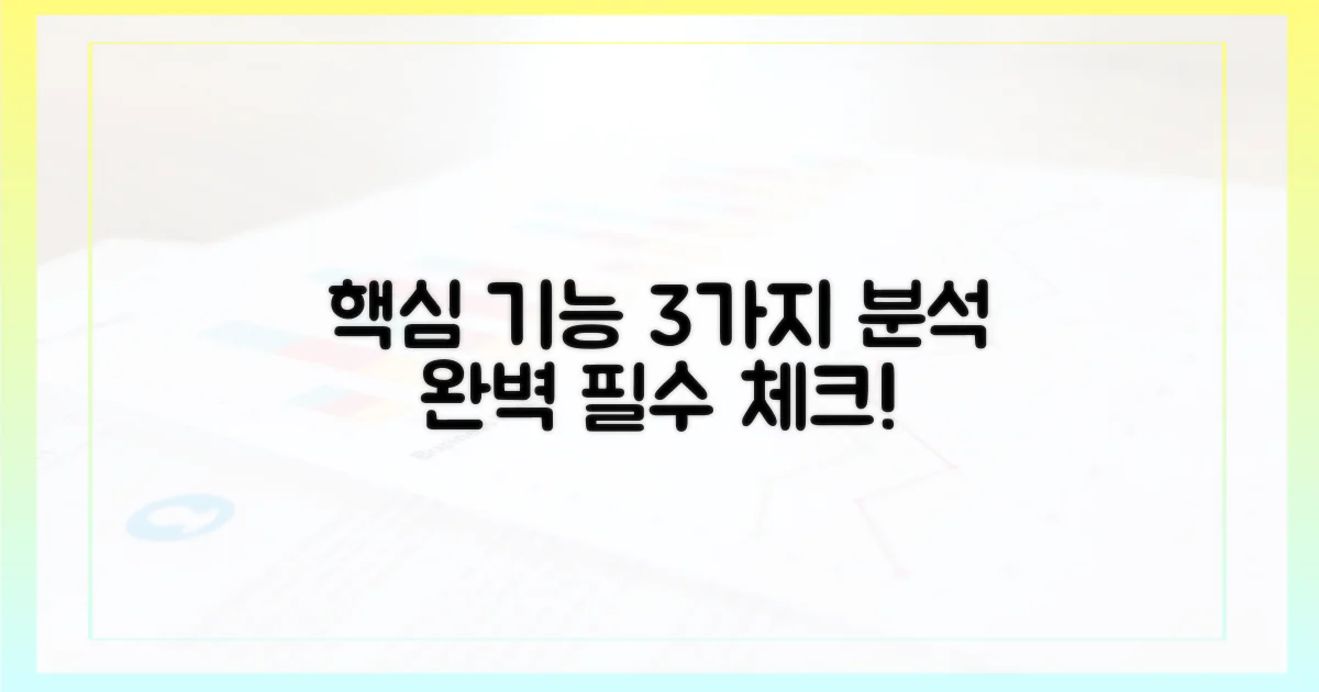 3가지 핵심 기능 분석