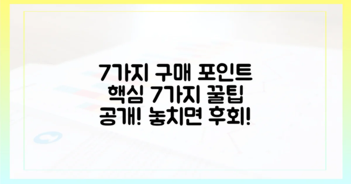 7가지 구매 포인트