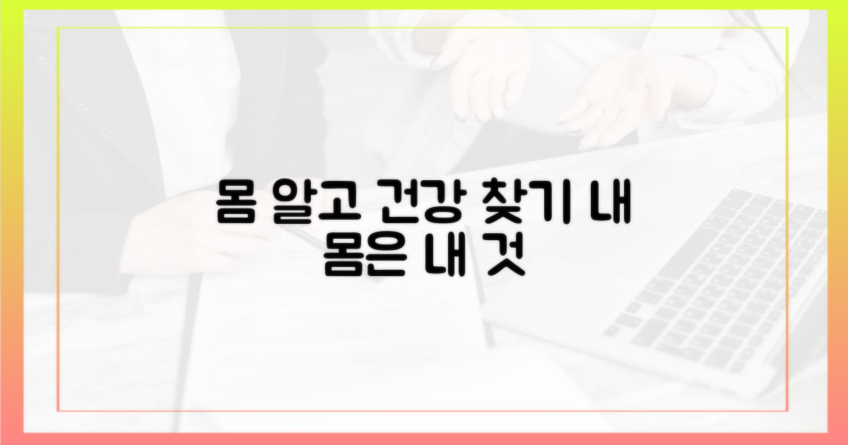 당신의 몸을 이해하세요