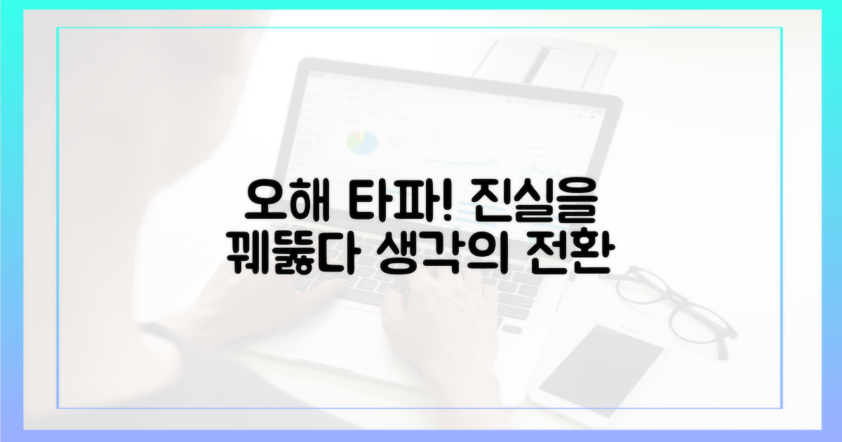 오해를 깨뜨리세요