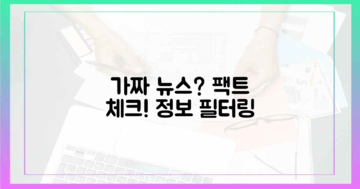 잘못된 정보를 걸러내세요