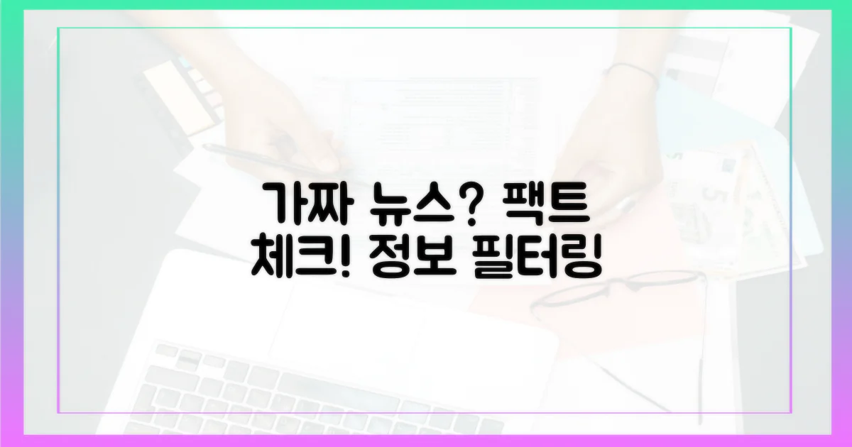 잘못된 정보를 걸러내세요