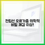 전립선 오르가즘: 단순한 쾌감을 넘어선 의학적 의미
