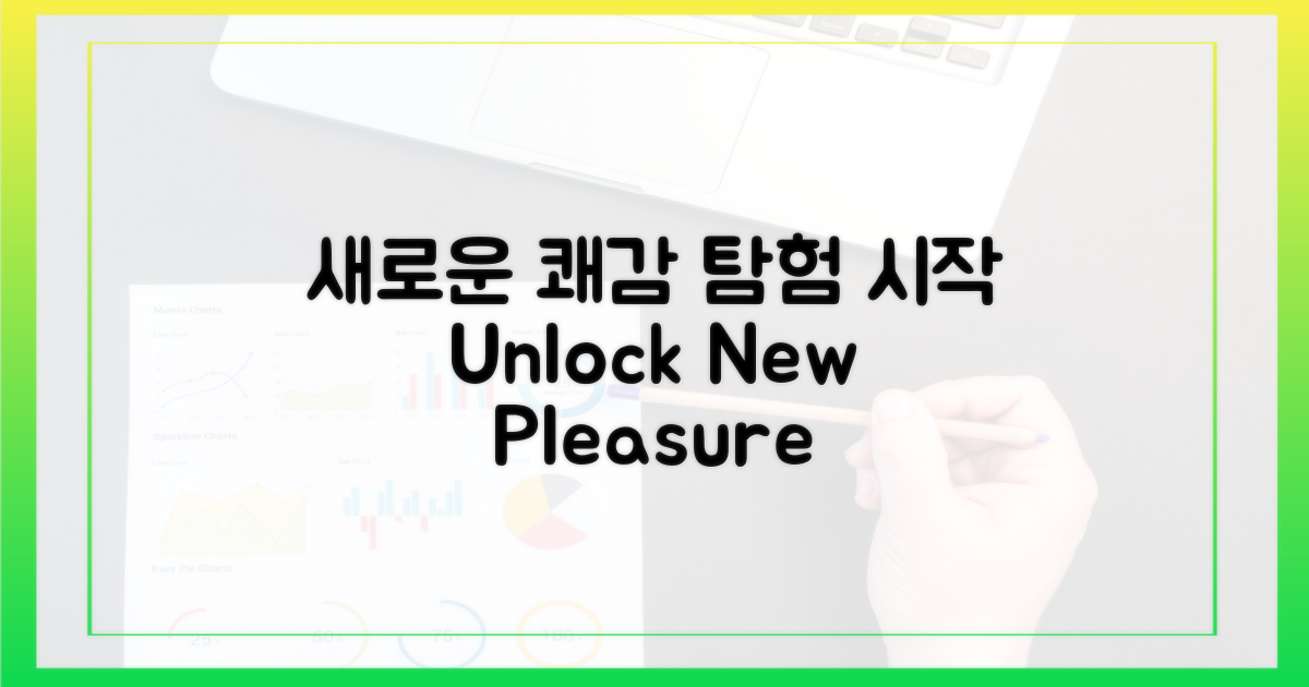 새로운 쾌감, 탐험하세요