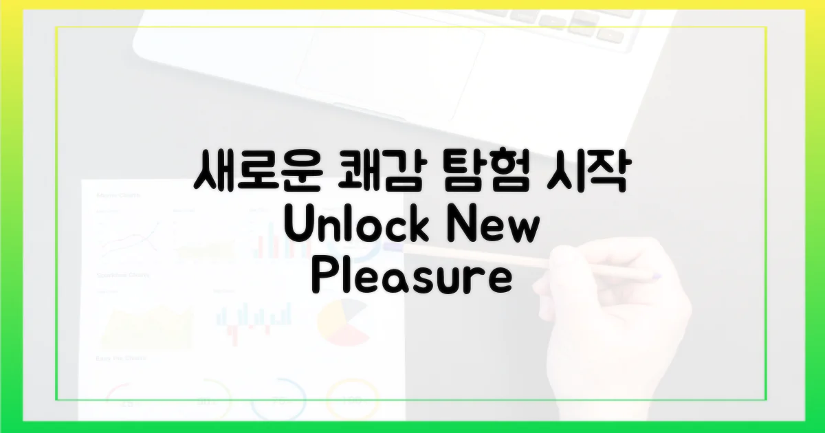 새로운 쾌감, 탐험하세요