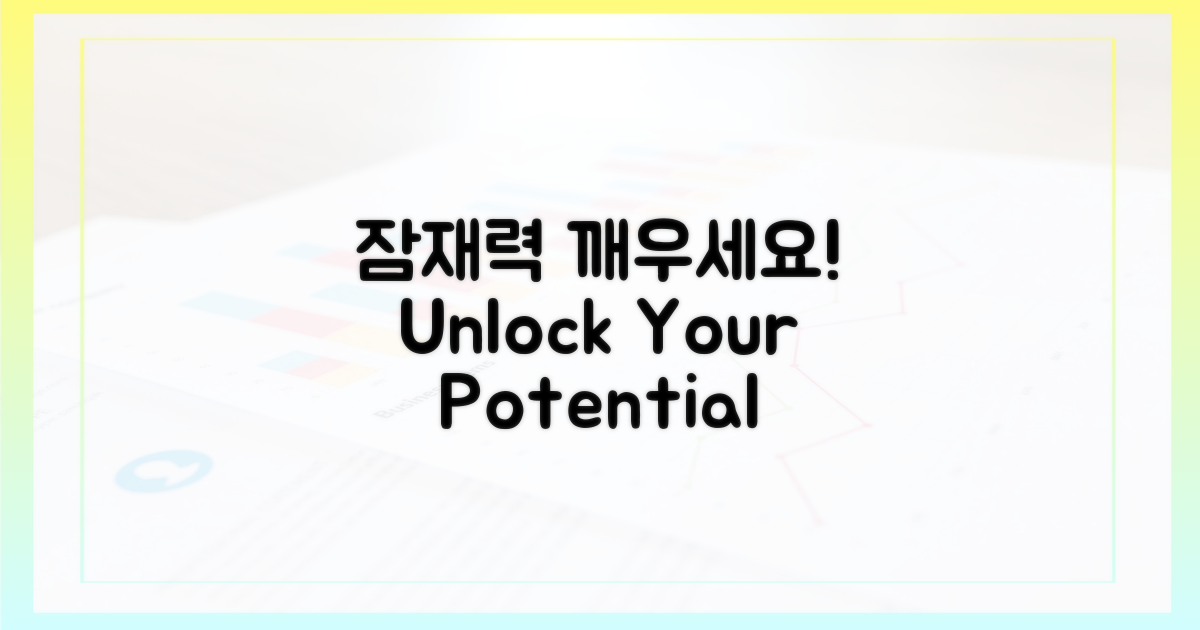 당신의 잠재력을 깨우세요