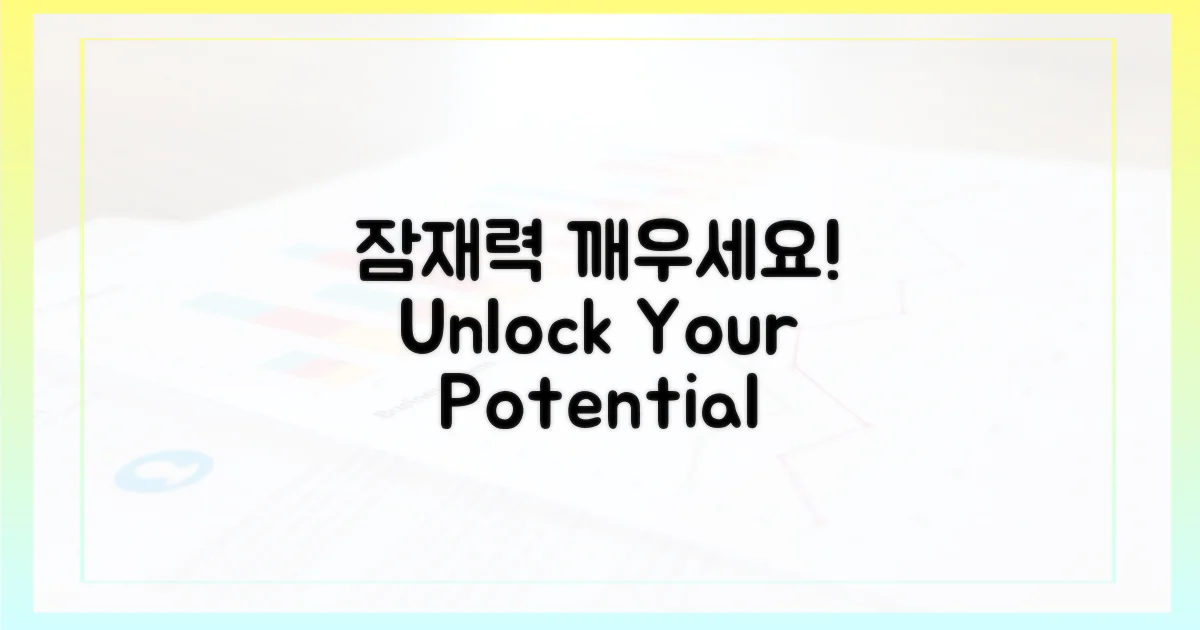 당신의 잠재력을 깨우세요