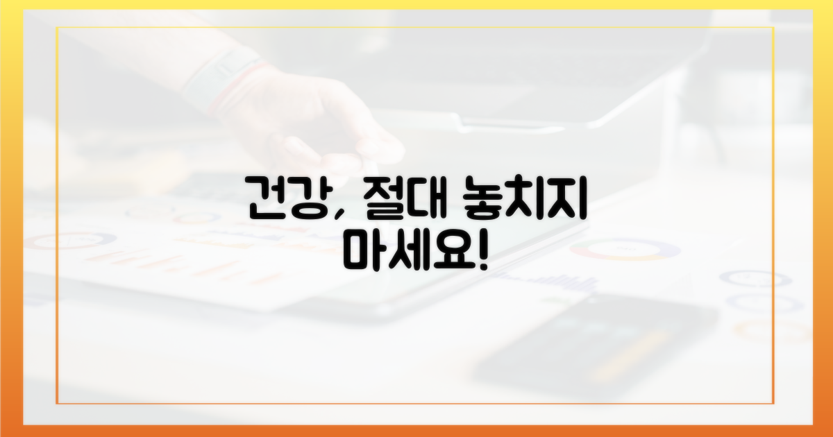 건강 증진, 놓치지 마세요