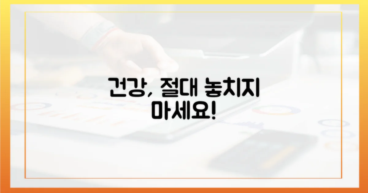 건강 증진, 놓치지 마세요