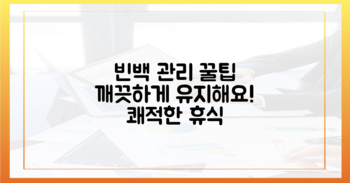 쾌적한 빈백, 유지 관리 팁