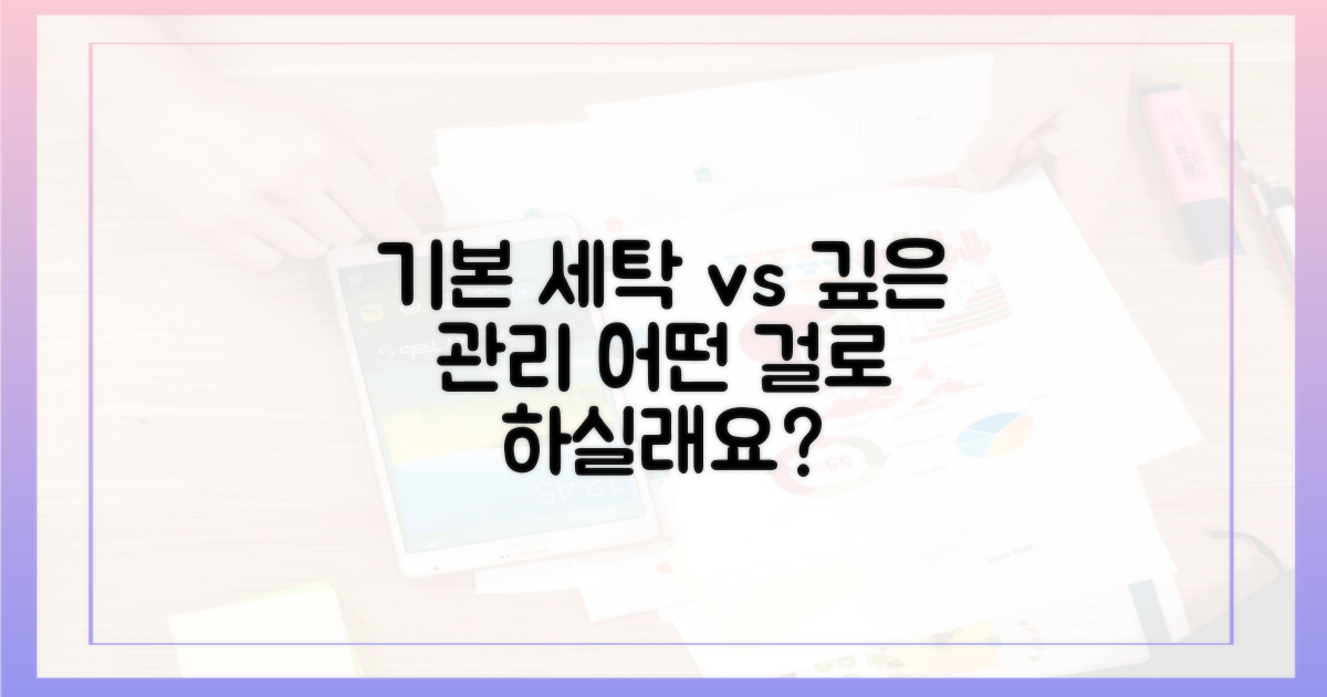 기본 세탁 vs 깊이 있는 관리