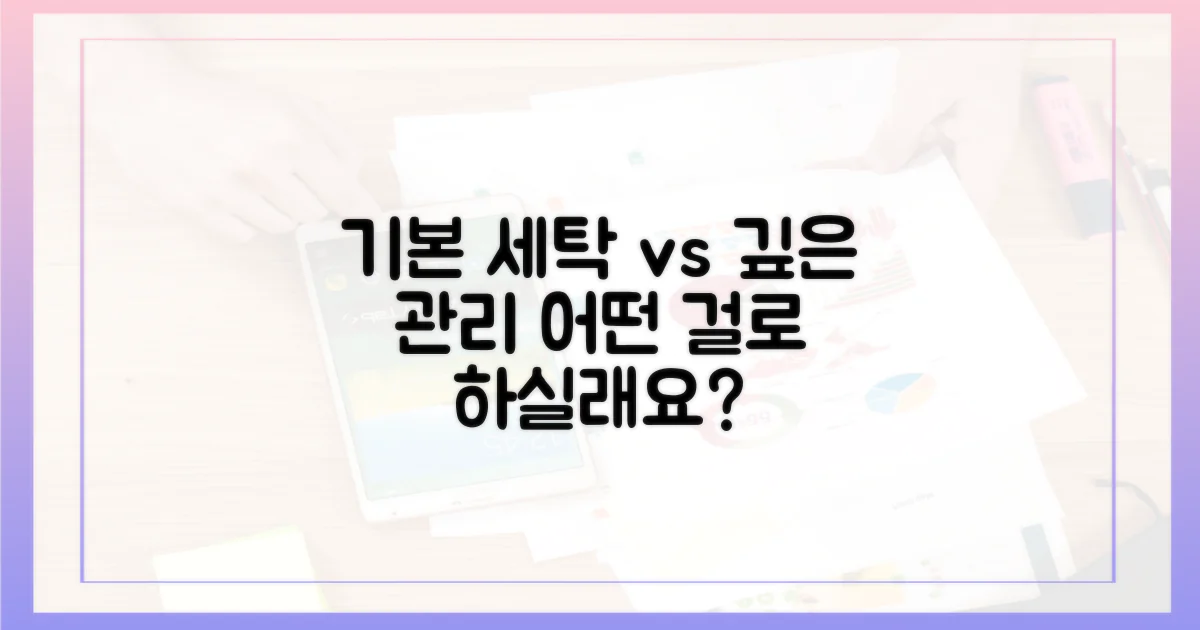 기본 세탁 vs 깊이 있는 관리