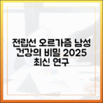 전립선 오르가즘이 남성 건강에 미치는 영향: 2025년 최신 보고서
