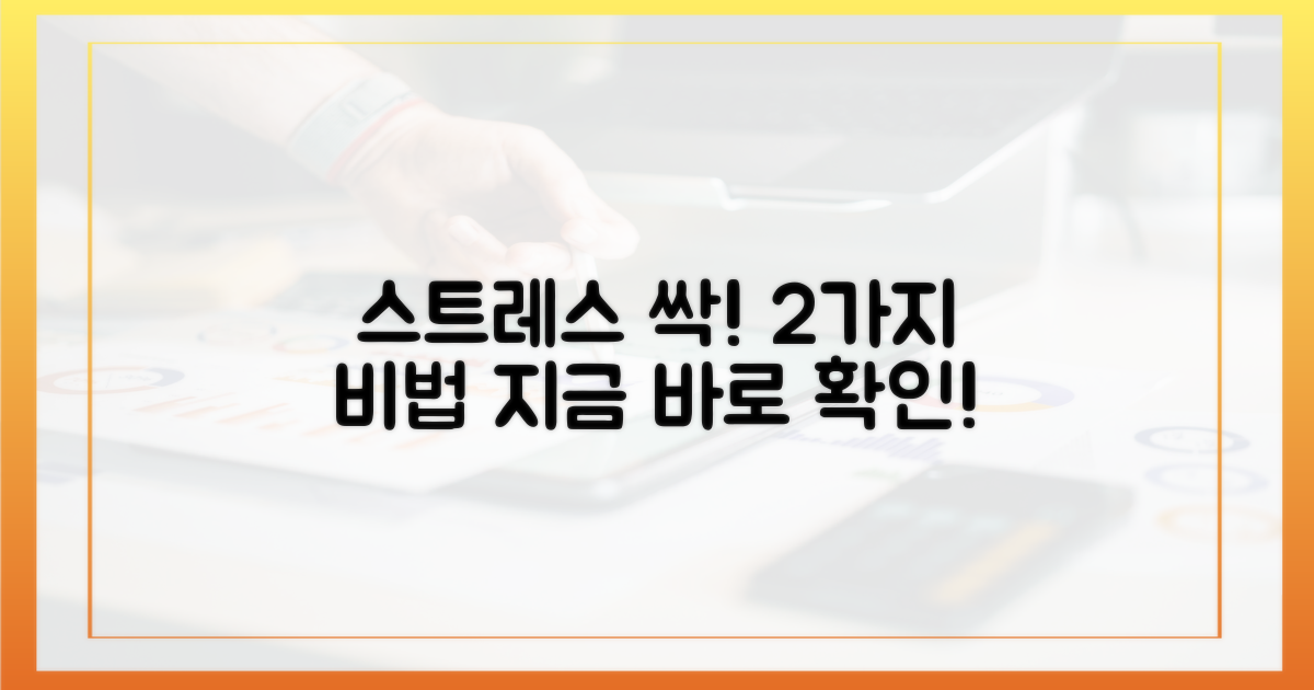 2가지 스트레스 감소